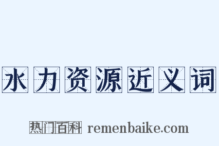 水力资源近义词是什么意思的图片